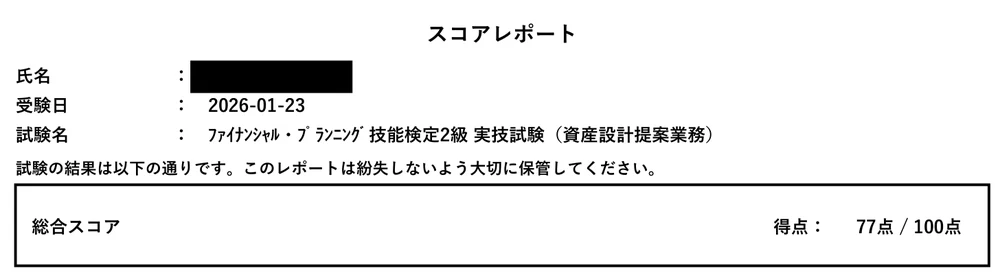 FP2級 実技試験（資産設計提案業務）のスコアレポート。総合77点／100点